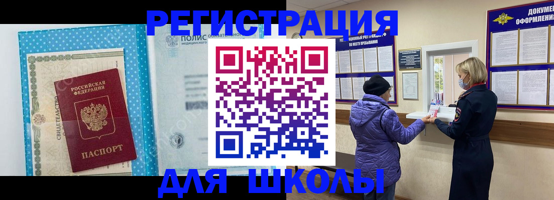 временная регистрация для школы в Болотном